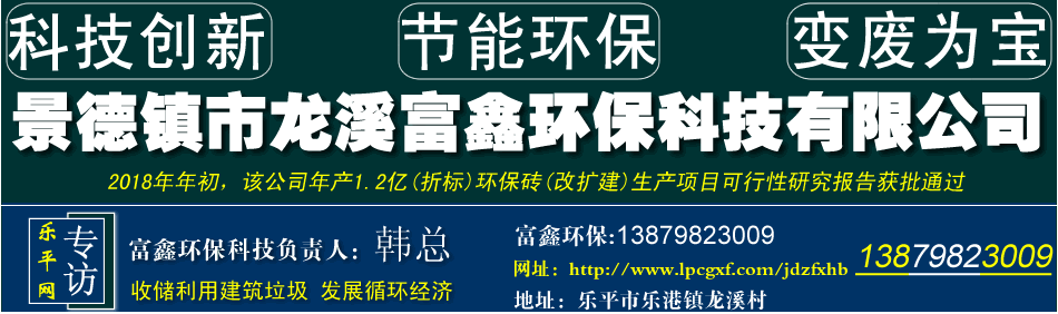 景德镇市龙溪富鑫环保科技有限公司--环保砖