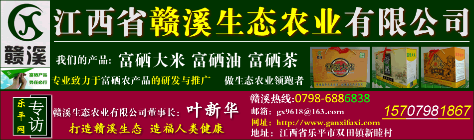 江西富硒大米，富硒农产品，赣溪生态农业有限公司