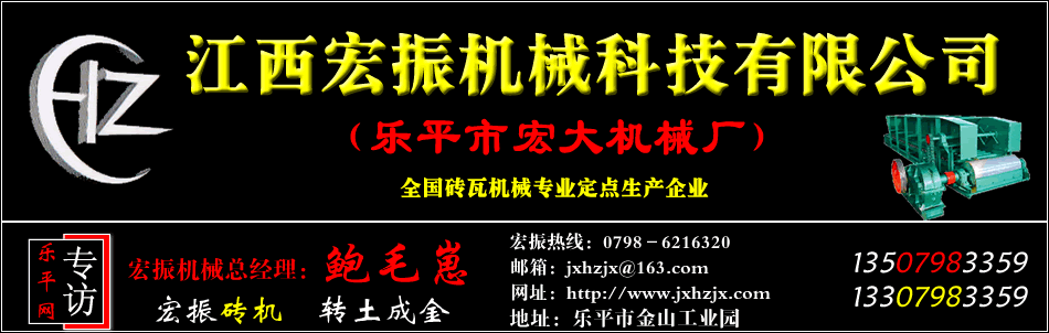 乐平砖机生产，江西宏振机械有限公司