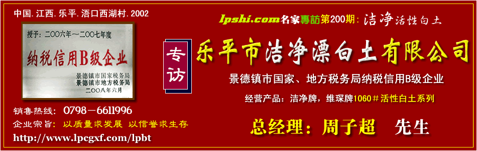 乐平洁净漂白土有限公司，乐平白土厂