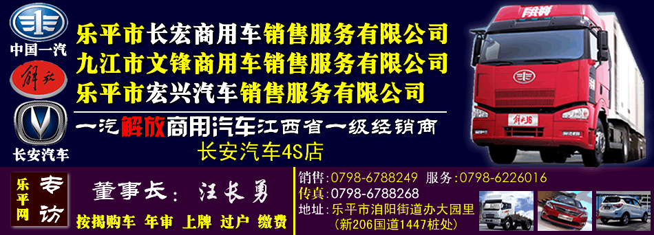 乐平长宏商用车销售服务有限公司，宏兴汽贸长安汽车4S店，一汽解放商用汽车江西省一级经销商