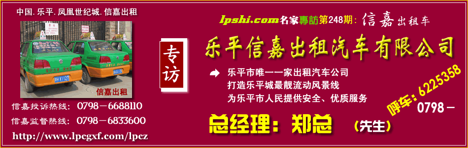 乐平信嘉出租汽车，乐平出租车