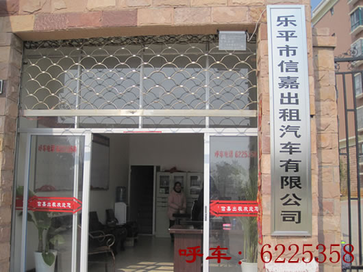 乐平出租车，乐平信嘉出租