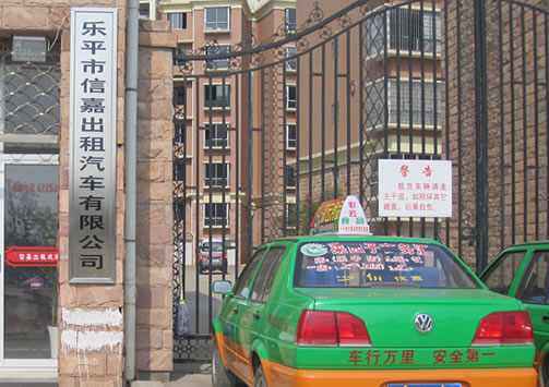 乐平市信嘉出租汽车有限公司