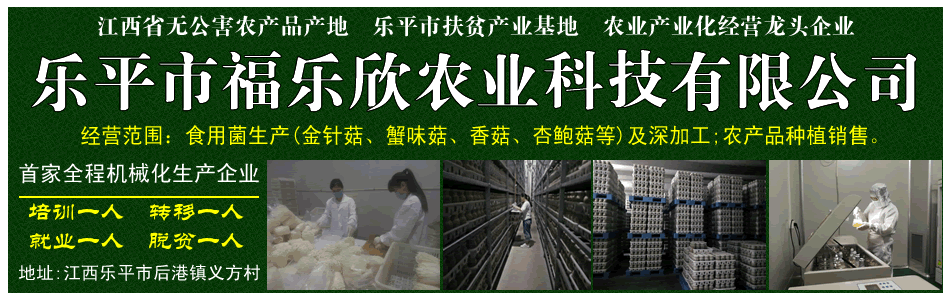 乐平市福乐欣农业科技有限公司，乐平食用菌生产基地