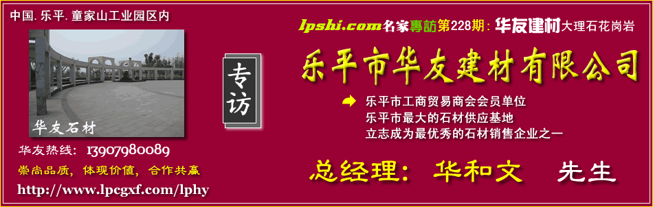 乐平石材建材，乐平华友石材