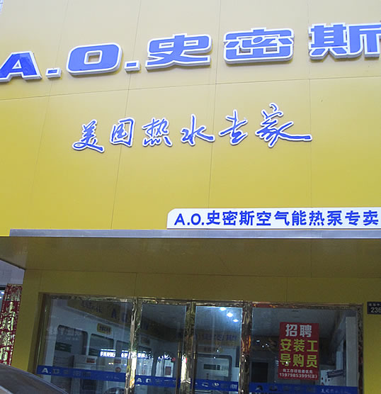 乐平洁具，乐平九牧洁具，乐平A.0史密斯热水器