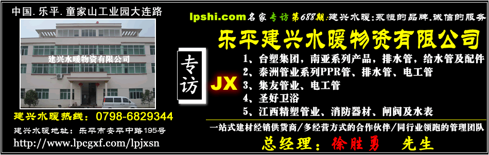 乐平市建兴水暖物资有限公司，乐平管件管材