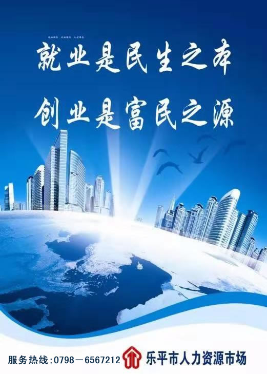 乐平市公共就业人才服务局－部门之窗网络宣传栏