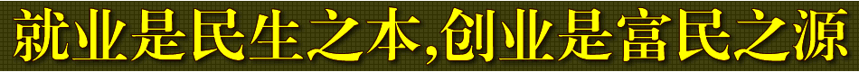 乐平市公共就业人才服务局－部门之窗网络宣传栏