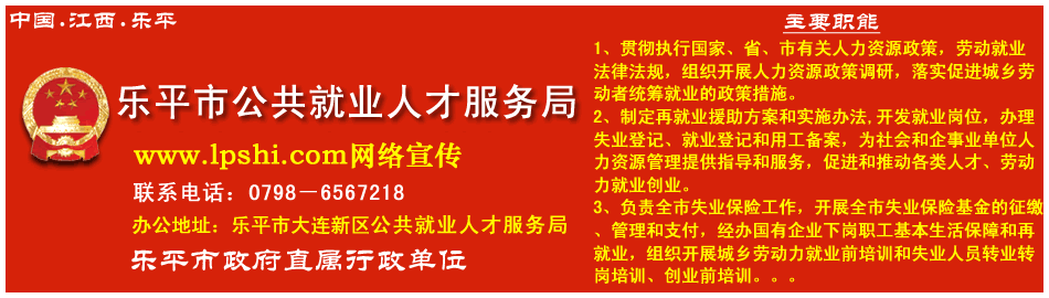 乐平市公共就业人才服务局－部门之窗网络宣传栏