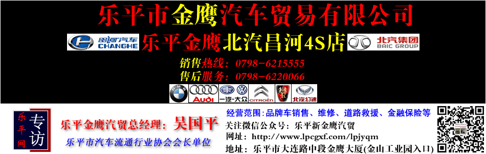 乐平金鹰北汽昌河4S店，乐平金鹰汽车贸易有限公司