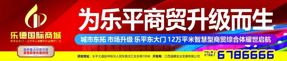 乐德国际商城，乐平商贸城