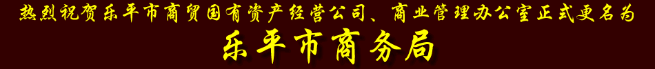 乐平市商务局
