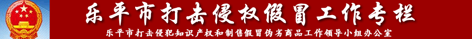 乐平市商务局专栏