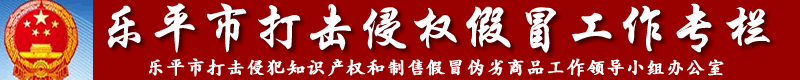 乐平市商务局