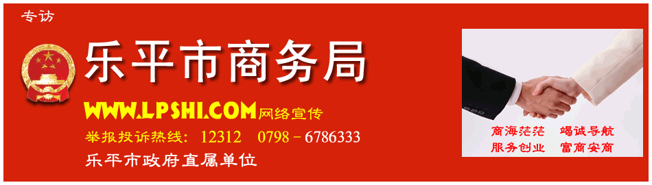 乐平市商务局
