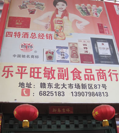 乐平四特酒，乐平旺敏副食品商行