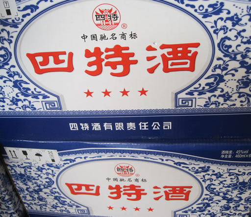 乐平四特酒，乐平旺敏副食品商行