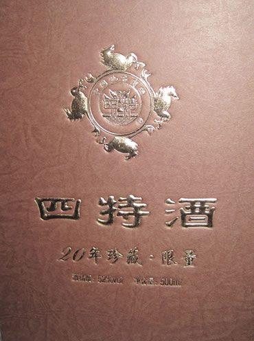 乐平四特酒，乐平旺敏副食品商行