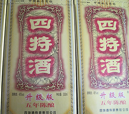 乐平四特酒，乐平旺敏副食品商行