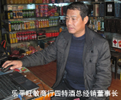 乐平四特酒，乐平旺敏副食品商行