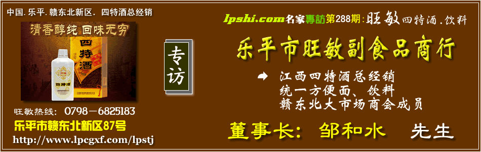 乐平四特酒，乐平旺敏副食品商行
