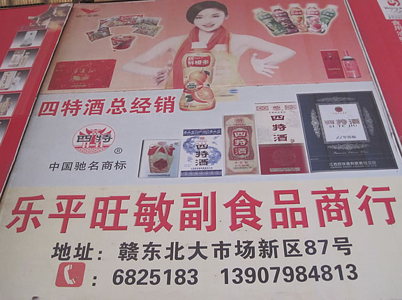 乐平四特酒，乐平旺敏副食品商行