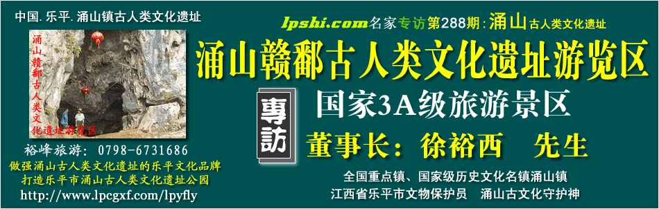 涌山赣鄱古人类文化遗址游览区，乐平裕峰旅游开发