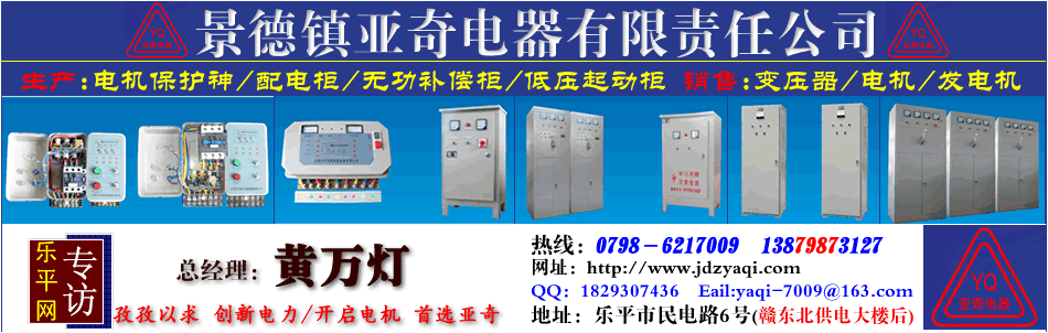 景德镇亚奇电器有限责任公司，低压电器成套设备专业制造者