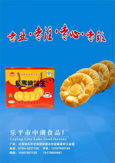 乐平中湖食品厂，乐平中湖桃酥