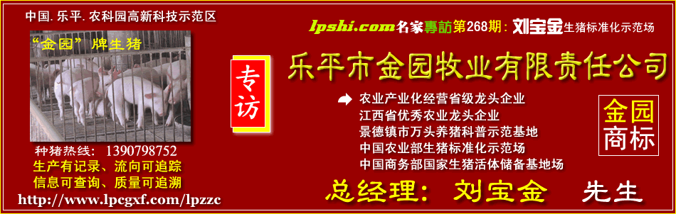 乐平农科园种猪厂，乐平种猪，