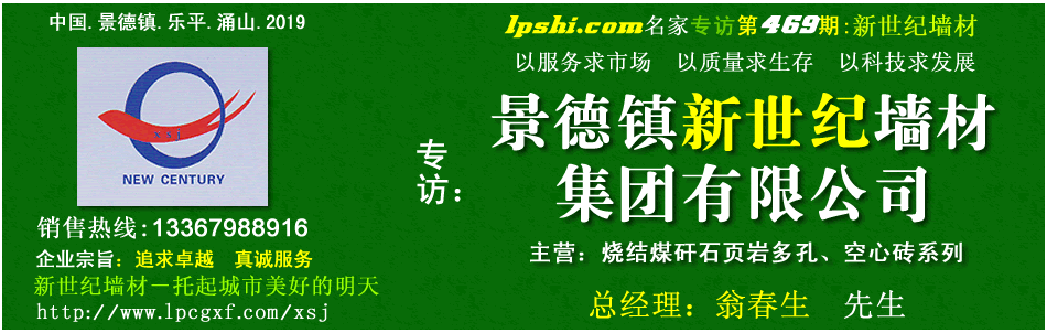 景德镇新世纪墙材集团有限公司，新世纪墙材