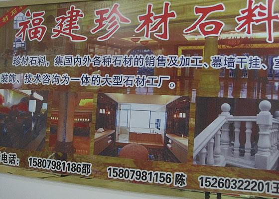 福建珍材实料，乐平建材，乐平石材